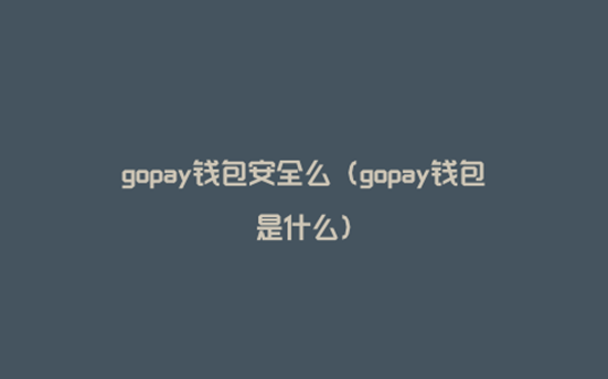 gopay钱包骗局套路 gopay上的币容易卖出吗插图1