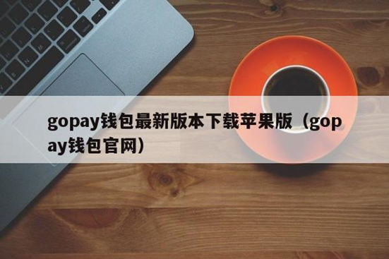 gopay钱包骗局套路 gopay上的币容易卖出吗插图2