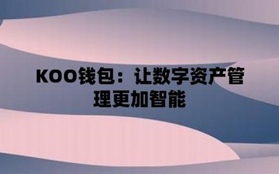 koo钱包是反诈还是诈骗 koo钱包被骗怎么解决插图1