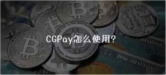 cgpay钱包注册需要什么 cgpay钱包需要实名认证吗插图